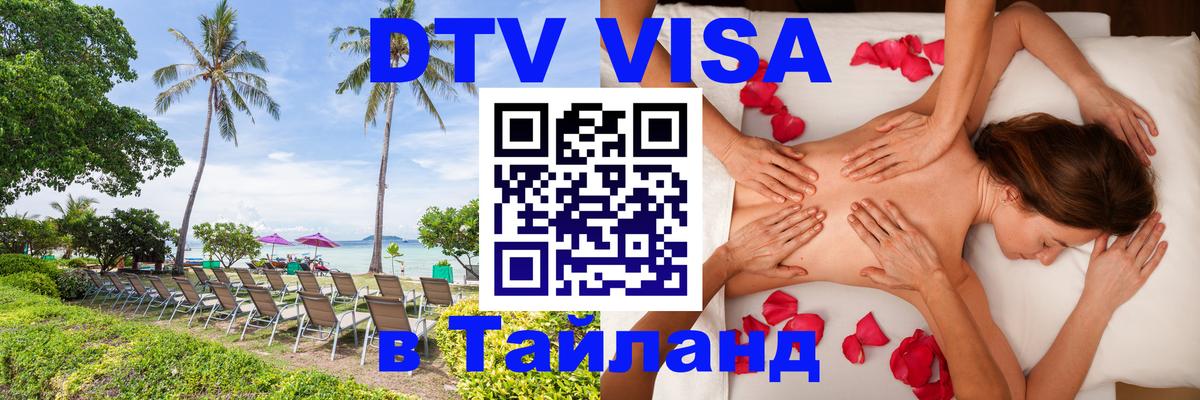 DTV Виза в Тайланд для россиян Нейпьидо 