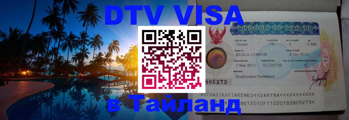 DTV Visa Thailand — прайс и условия, виза без дополнительных документов - Нейпьидо  09.12.2025 