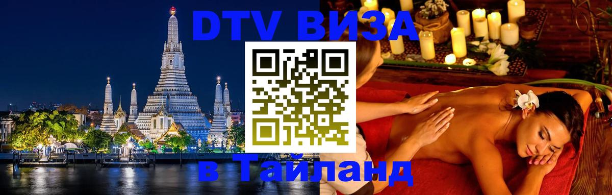 Оформить DTV визу в Тайланд 